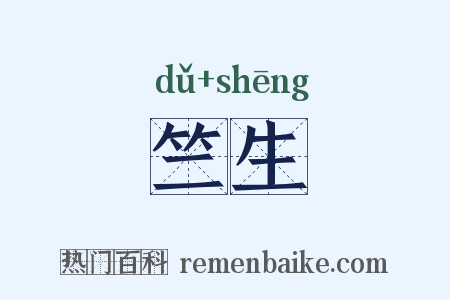 竺生是什么意思的图片